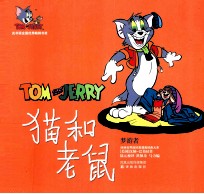 猫和老鼠 梦游者