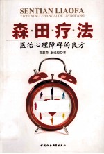 森田疗法 医治心理障碍的良方