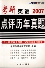 考研英语点评历年真题 2007