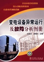 变电设备异常运行及故障分析图册