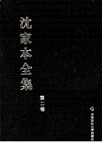 沈家本全集 第2卷