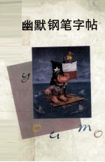 幽默钢笔字帖