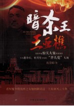 暗杀王王亚樵