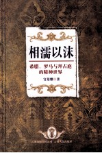 相濡以沫 希腊、罗马与拜占庭的精神世界