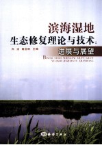 滨海湿地生态修复理论与技术 进展与展望