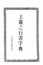 王羲之行书字典 第2版