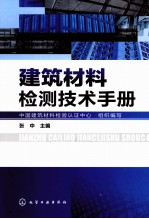 建筑材料检测技术手册