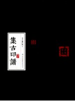 集古印谱 下