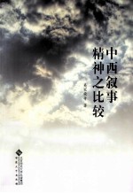 中西叙事精神之比较