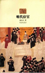 明代宦官