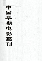 中国早期电影画刊 6