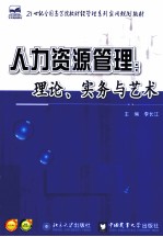 人力资源管理 理论、实务与艺术