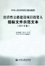 经营性公路建设项目投资人招标文件示范文本 2011年版