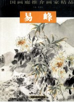 中国画廊推介画家精品 第6辑 易峰
