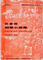 贝多芬钢琴小品集