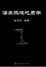 海底热液地质学