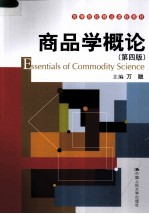 商品学概论 第4版