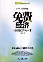 免费经济 中国经济的未来