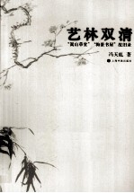 艺林双清 “嵩山草堂”“梅景书屋”故旧录