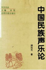 中国民族声乐论