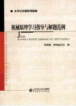 机械原理学习指导与解题范例
