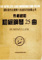 布格缪勒初级钢琴25曲 作品100