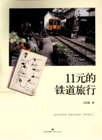 11元的铁道旅行
