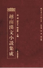 越南汉文小说集成 10