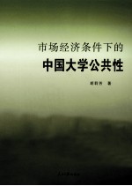 市场经济条件下的中国大学公共性