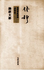 论语文解 新校本