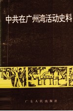 中共在广州湾活动史料 1926-1949
