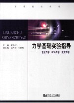 力学基础实验指导 理论力学、材料力学、流体力学