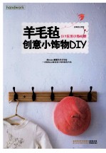 羊毛毡创意小饰物DIY DIY生活小物40款