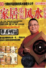 李居明家居乐运风水大发现 80个瞬间开运招财的风水秘密大公开