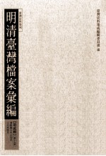 明清台湾档案汇编 第2辑 第19册 清乾隆十年三月至十三年四月
