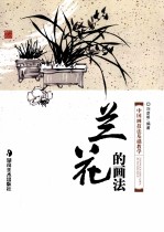 中国画技法基础教学 兰花的画法