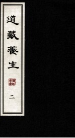 道藏养生 2