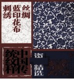 中国传统纹样资料精选 丝绸 蓝印花布 刺绣