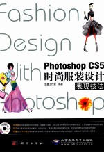 Photoshop CS5时尚服装设计表现技法