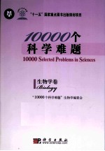 10000个科学难题 生物学卷