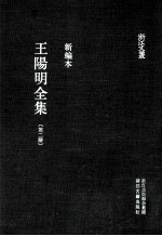 王阳明全集 第2册 新编本