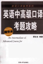 英语中高级口译考题攻略 精华本