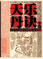 天乐丹诀 道家大江西派内丹文献汇编及阐秘 中