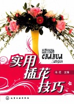 实用插花技巧