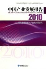 中国产业发展报告 培育战略性新兴产业的对策研究 2010