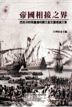 帝国相接之界 西班牙十七台湾相关文献及图像论文集
