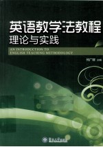 英语教学法教程 理论与实践