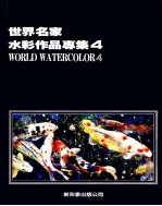 世界名家水彩作品专集 4
