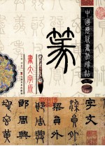 中国历代书法碑贴 篆书大字源 上