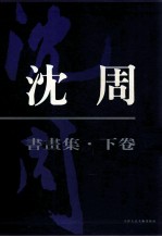 沈周书画集 下